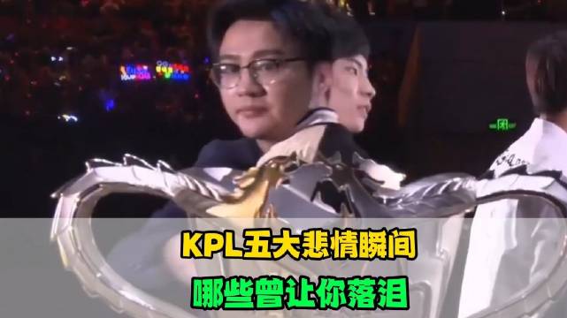 盘点KPL五大悲情瞬间，阿泰回望银龙杯、久诚让三追四的遗憾、TTG一年三亚，这些画面藏着选手的不甘