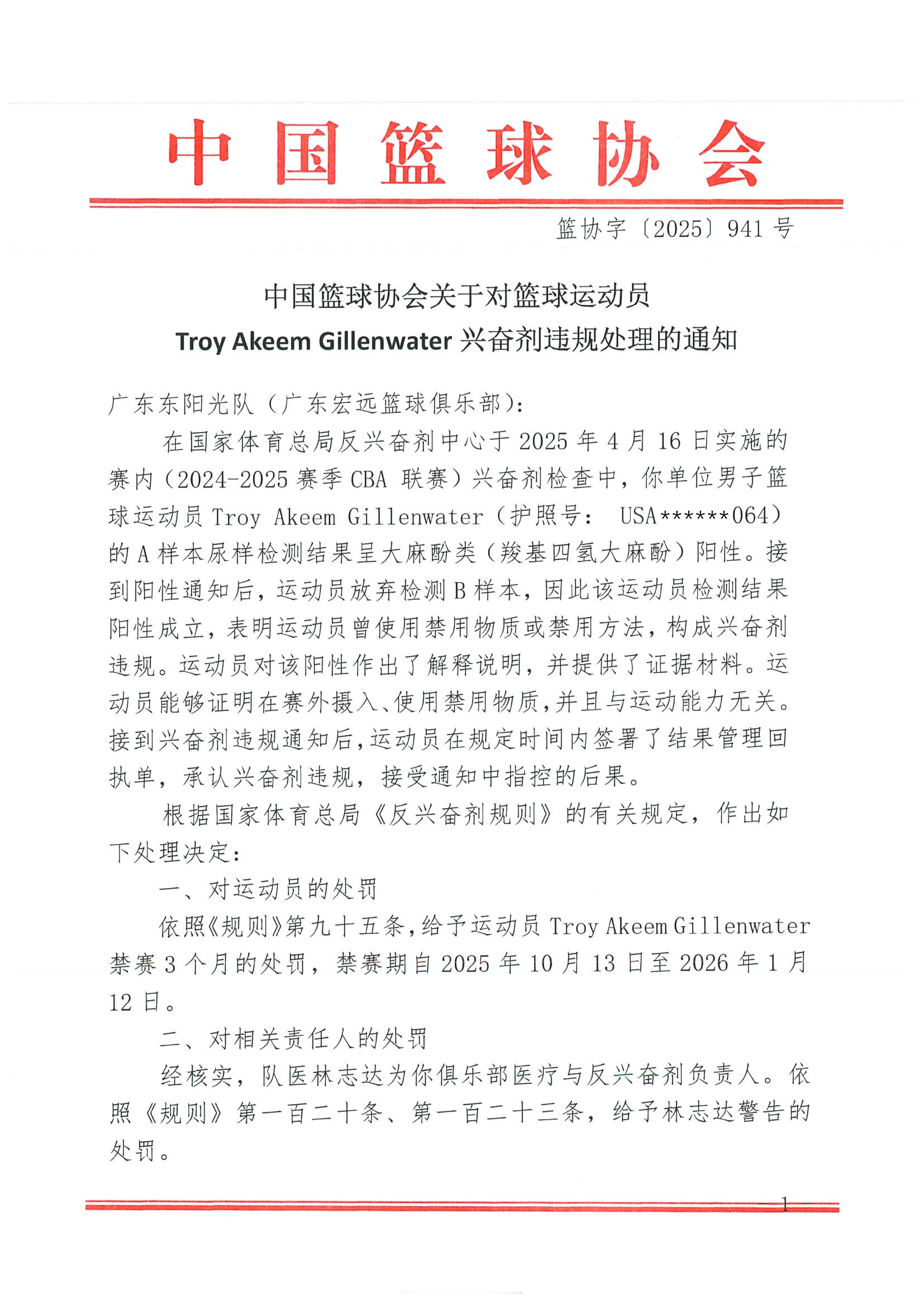 中国篮协发布公告，因前广东男篮外援吉伦沃特已对检测结果阳性做出解释，并且提供证据