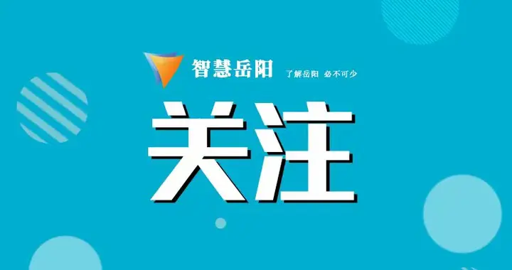 【暖心守护健康成长】岳阳市妇幼保健院未成年人健康关爱热线8600666正式开通