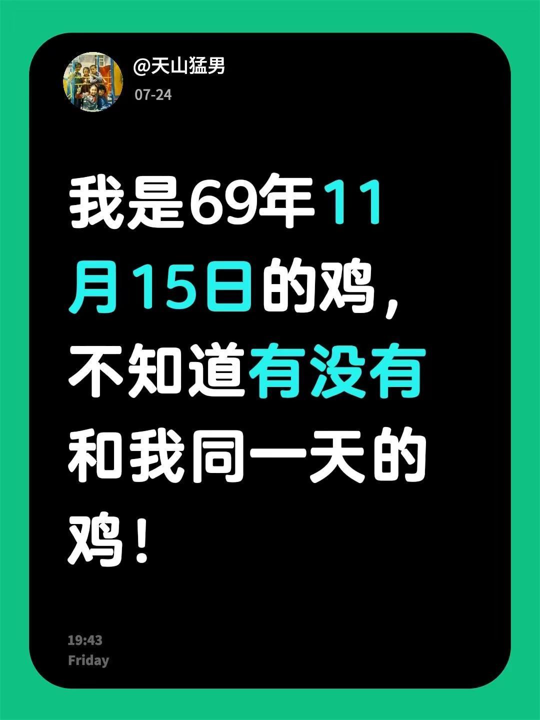我评论了@宫主🌹 的作品：我是69年11月15日的鸡，不知道有没有和我同一天的