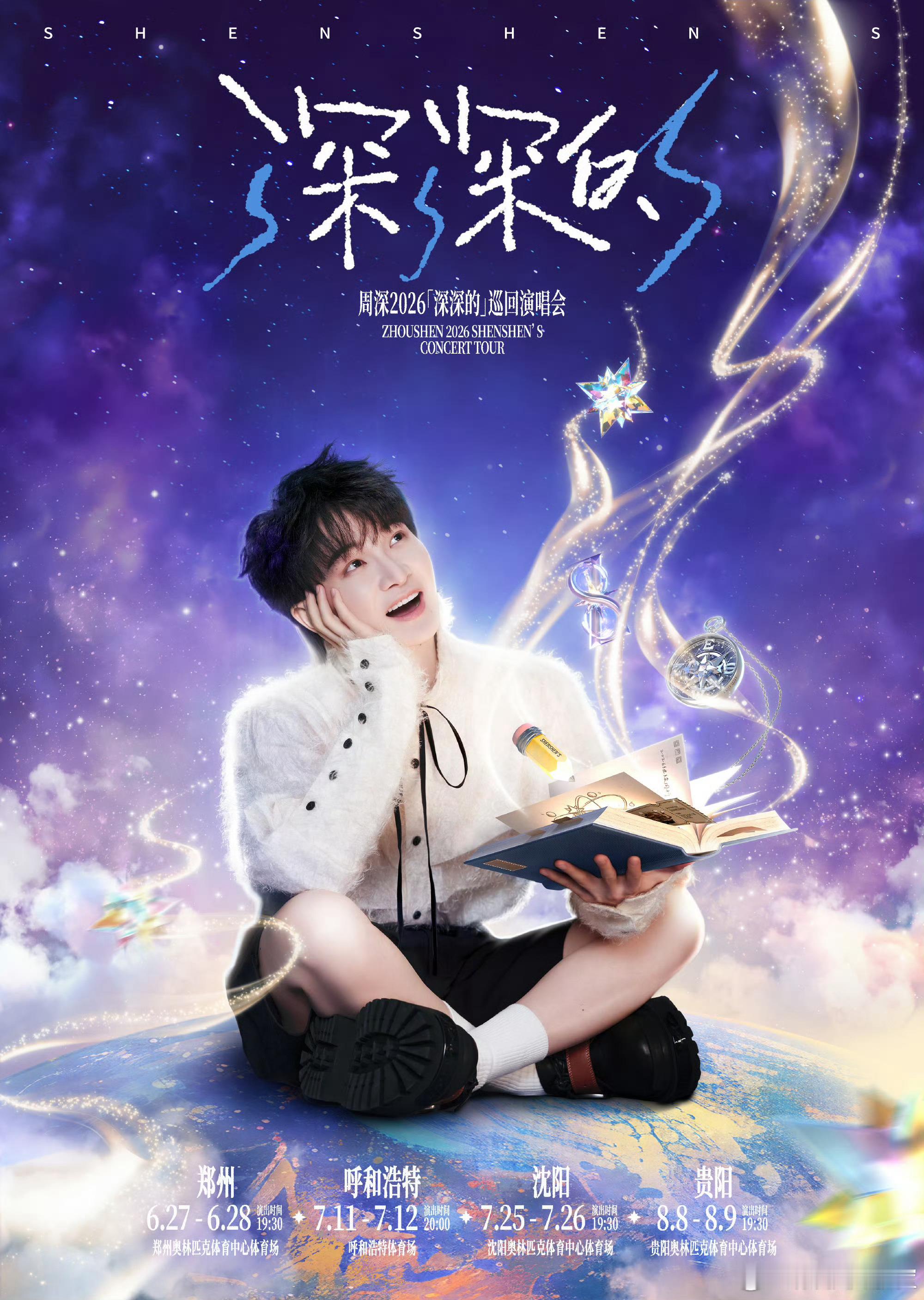 周深演唱会四城官宣，还得是周深，不是在忙就是在忙的路上！ 