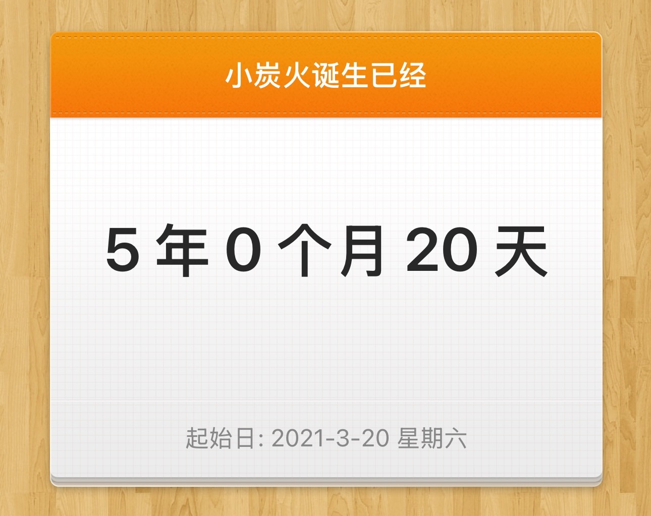 今天是：小炭火诞生第5年零20天多见一次演唱会第600天 