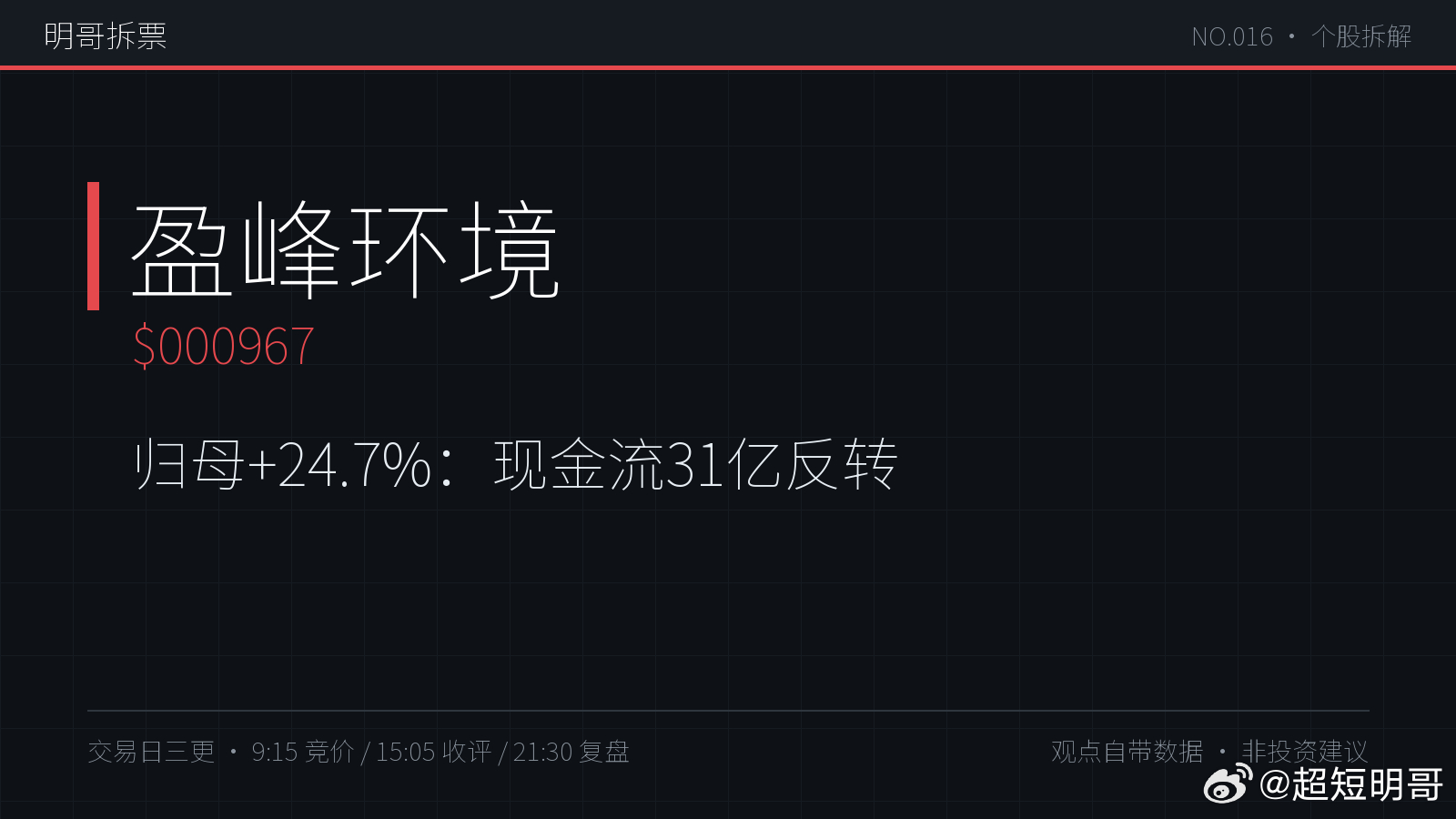 【明哥拆票 NO.016】盈峰环境 000967：环卫装备一哥半年报超预期：营收