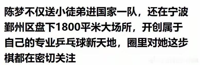 陈梦真狠，宁波开馆1800平不自己上，带她拿冠军的老教练请了回来 