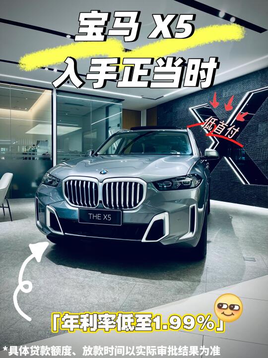 宝马 X5 购车政策太香了！入手正当时！