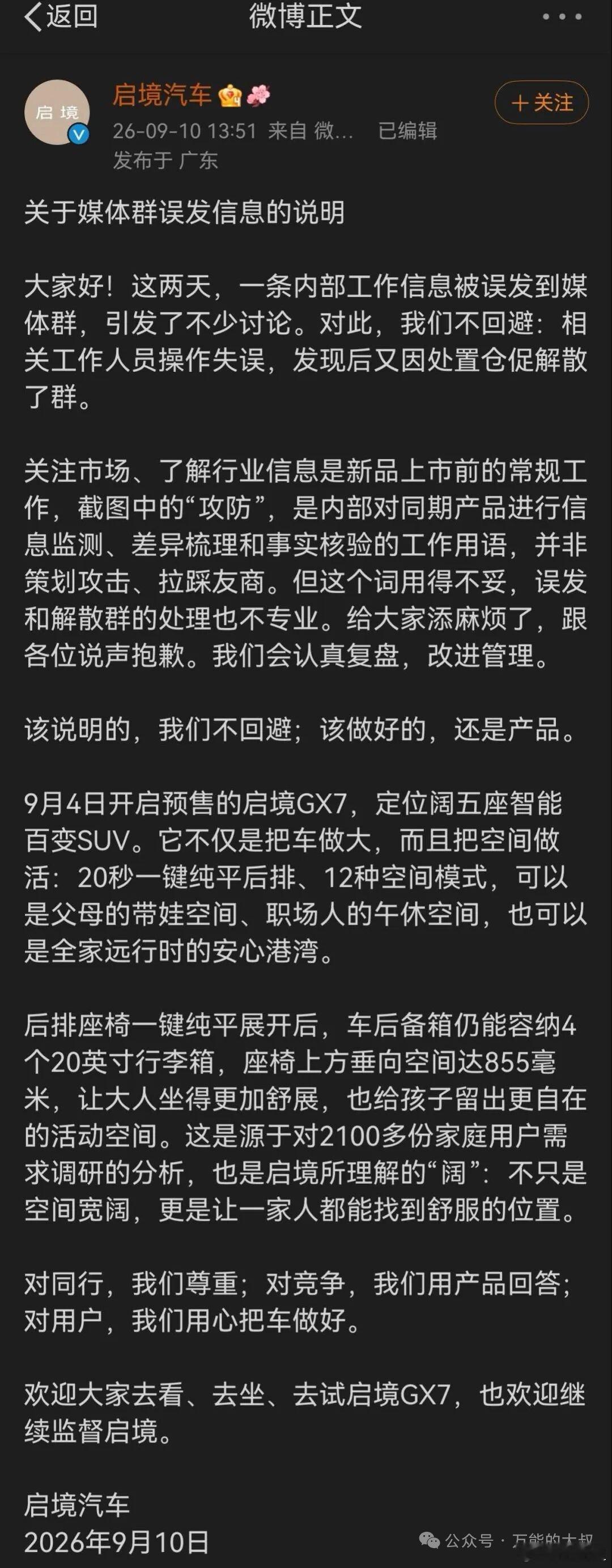 启境媒体群误发“小米澎程攻防”，十余分钟群解散，截图炸锅。官方回应：内部用语，非