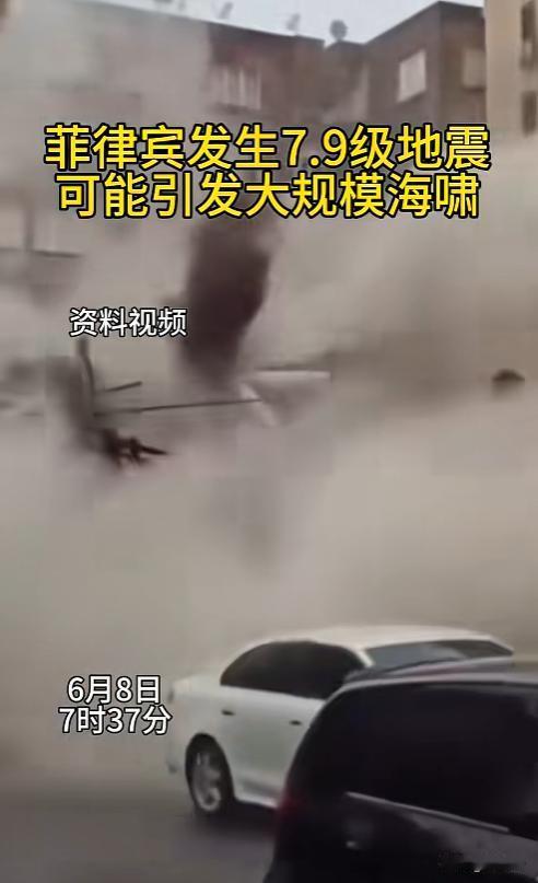 突发💥菲律宾棉兰老岛 7.9 级强震！已致 1 死 4 伤 + 建筑坍塌
菲律