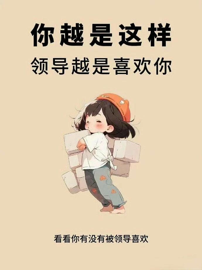 你越是这样，领导越是喜欢你。 ​