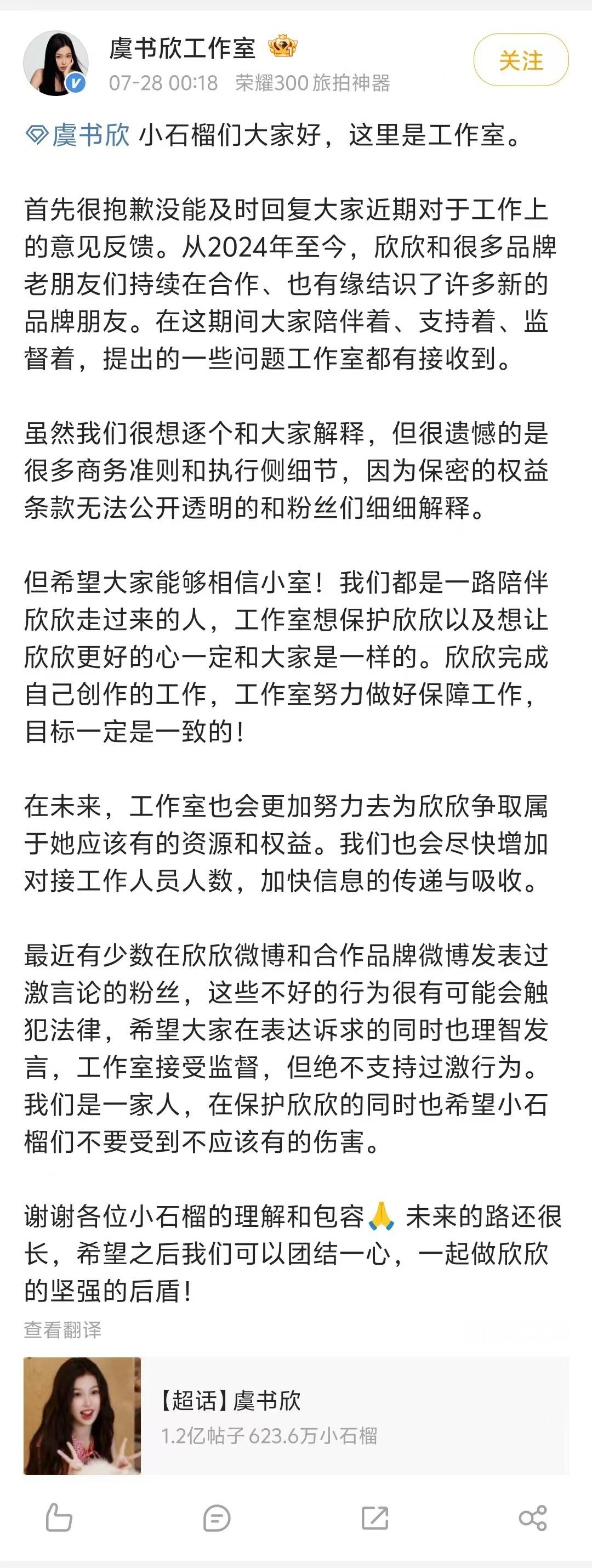 【虞书欣工作室回应近期争议】虞书欣工作室呼吁理智发言 28日凌晨，工作室发文回应
