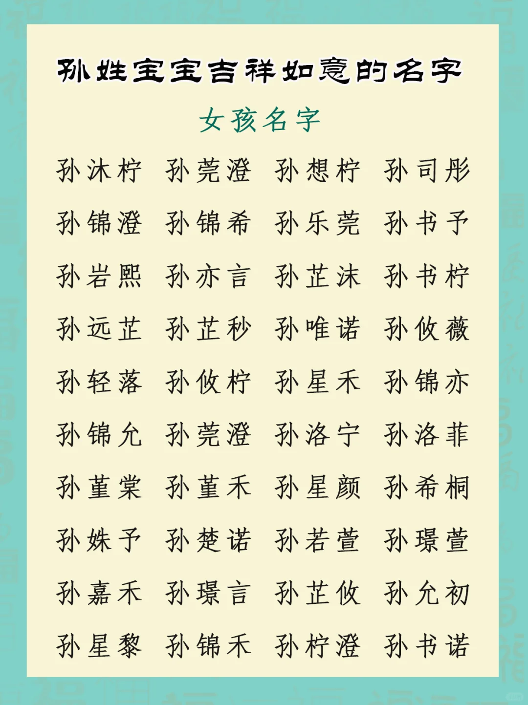 孙姓宝宝绝美如意的好名字