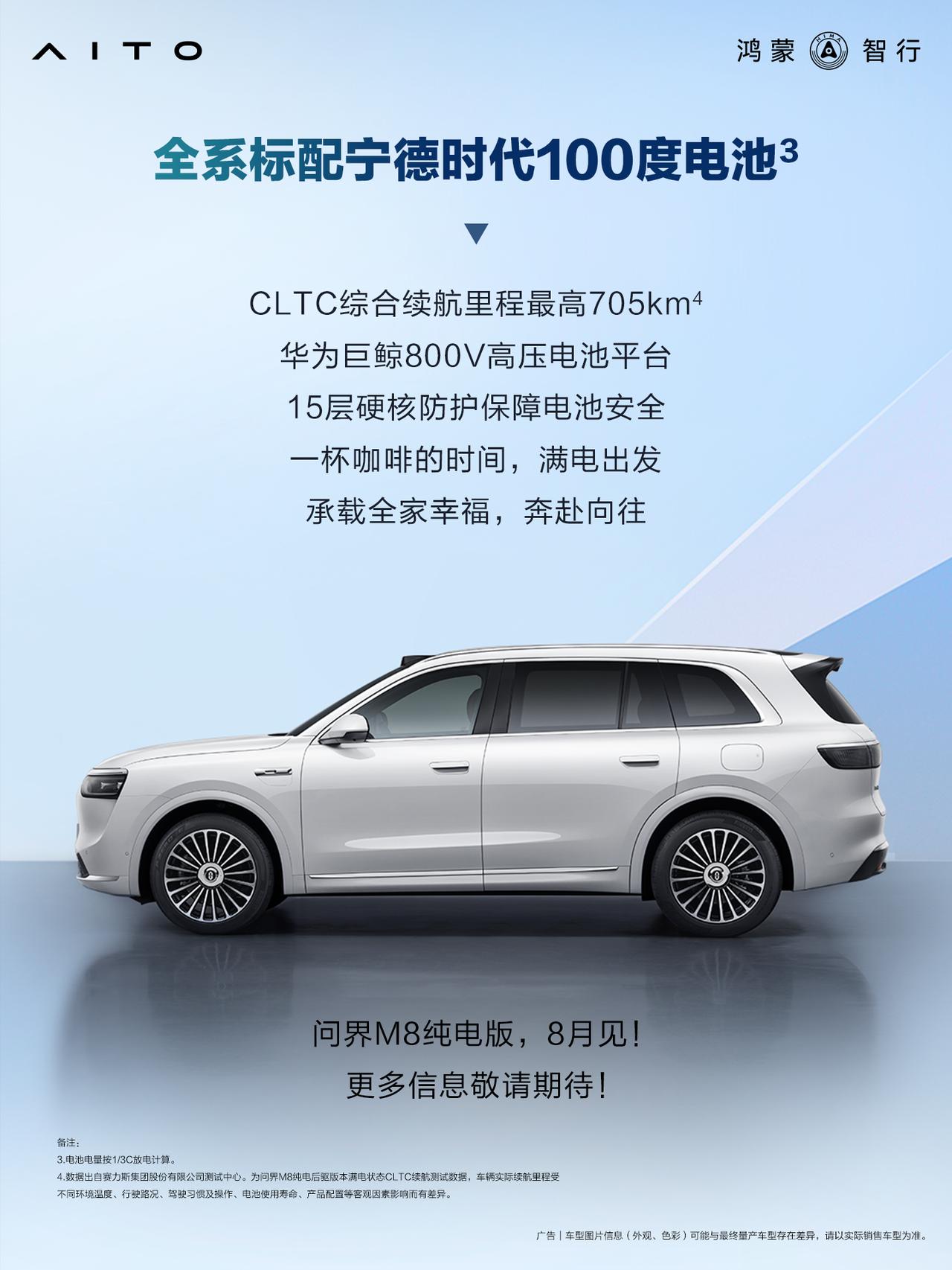 问界M8纯电版定在2025年8月正式上市，这款家庭智慧旗舰纯电SUV要去挑战40