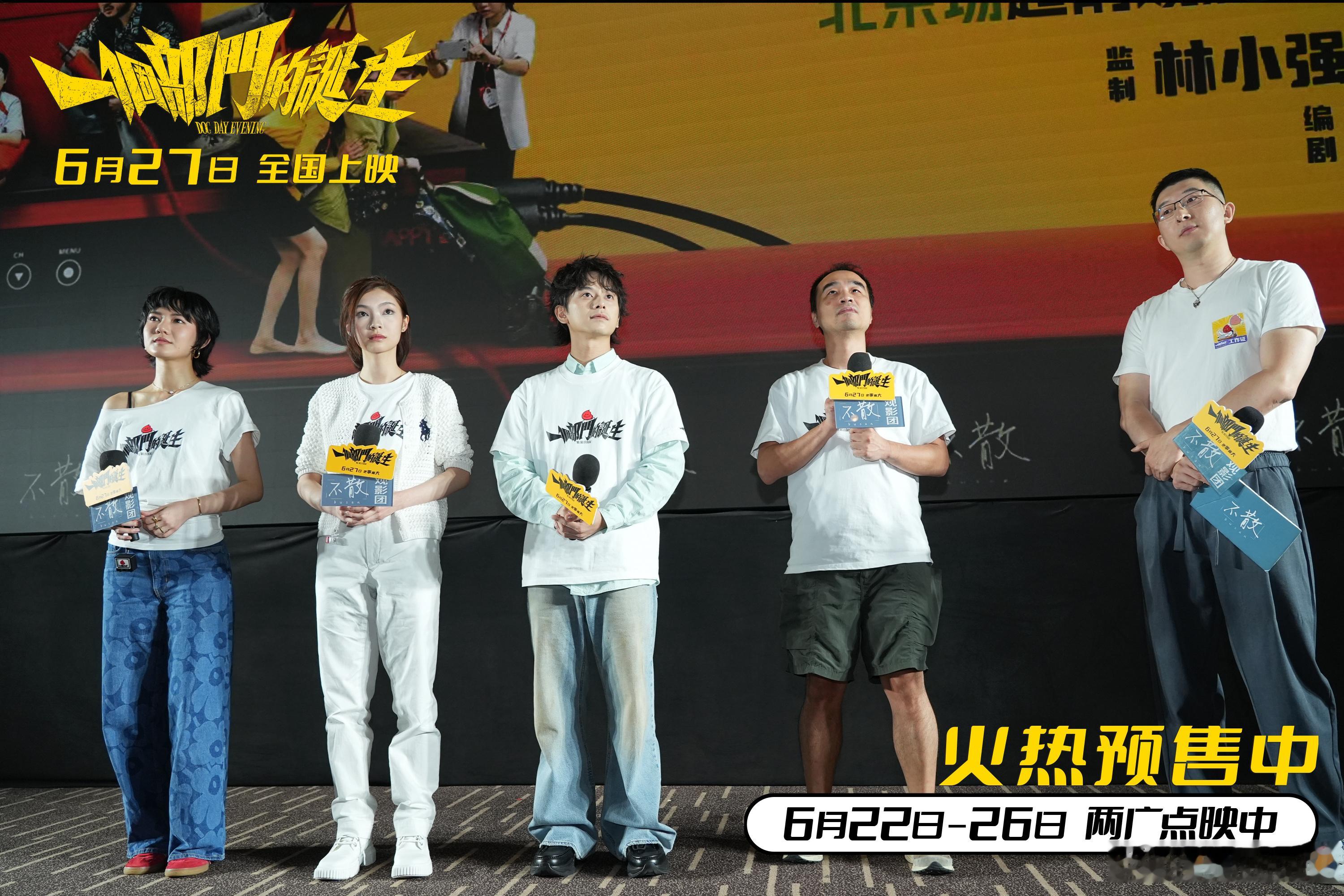 电影一个部门的诞生北京观影活动 6月24日电影《一个部门的诞生》在北京举办“退订
