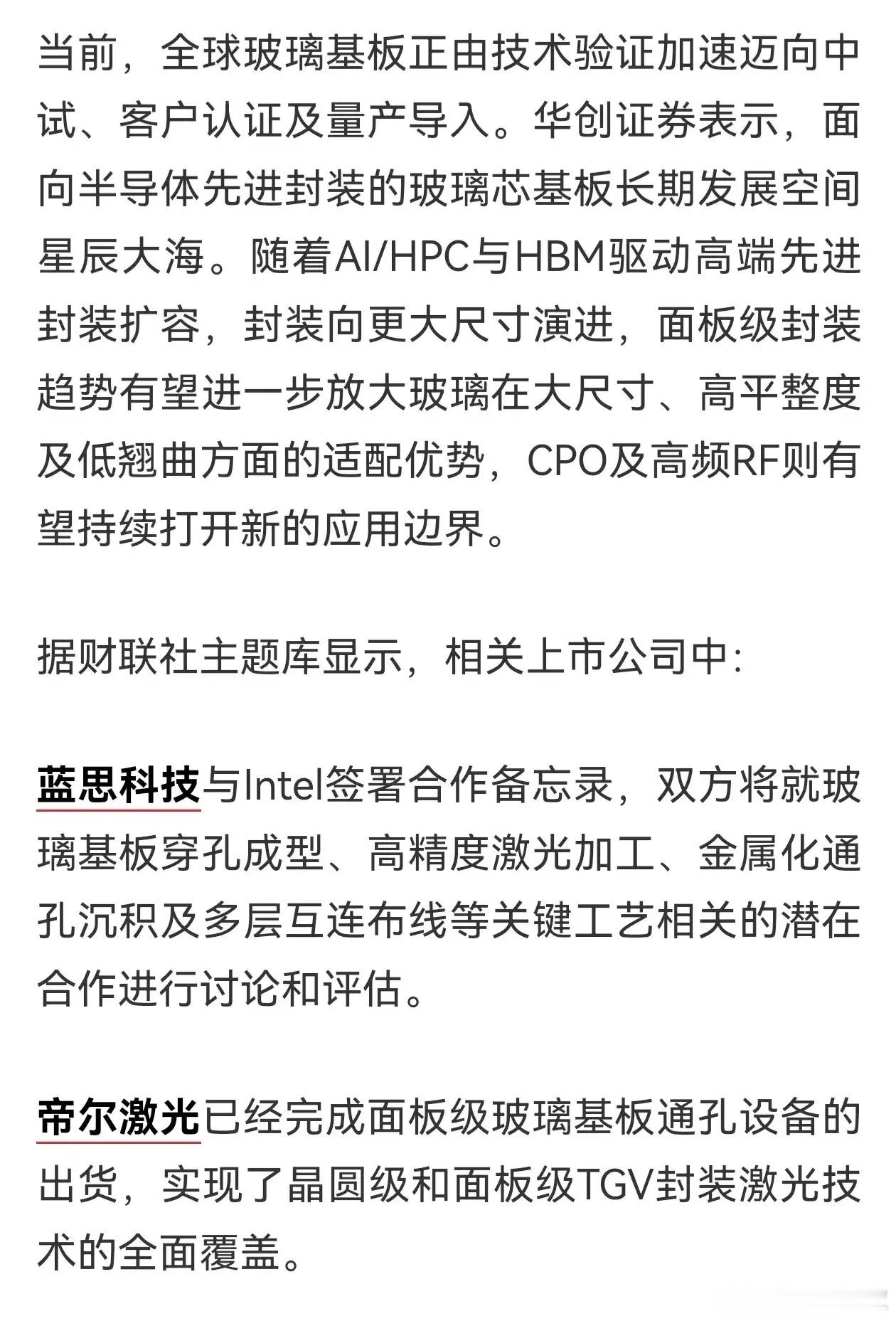 【盘前题材挖掘】英伟达加码玻璃基板，产业链落地进度有望超预期（附股） ​​​