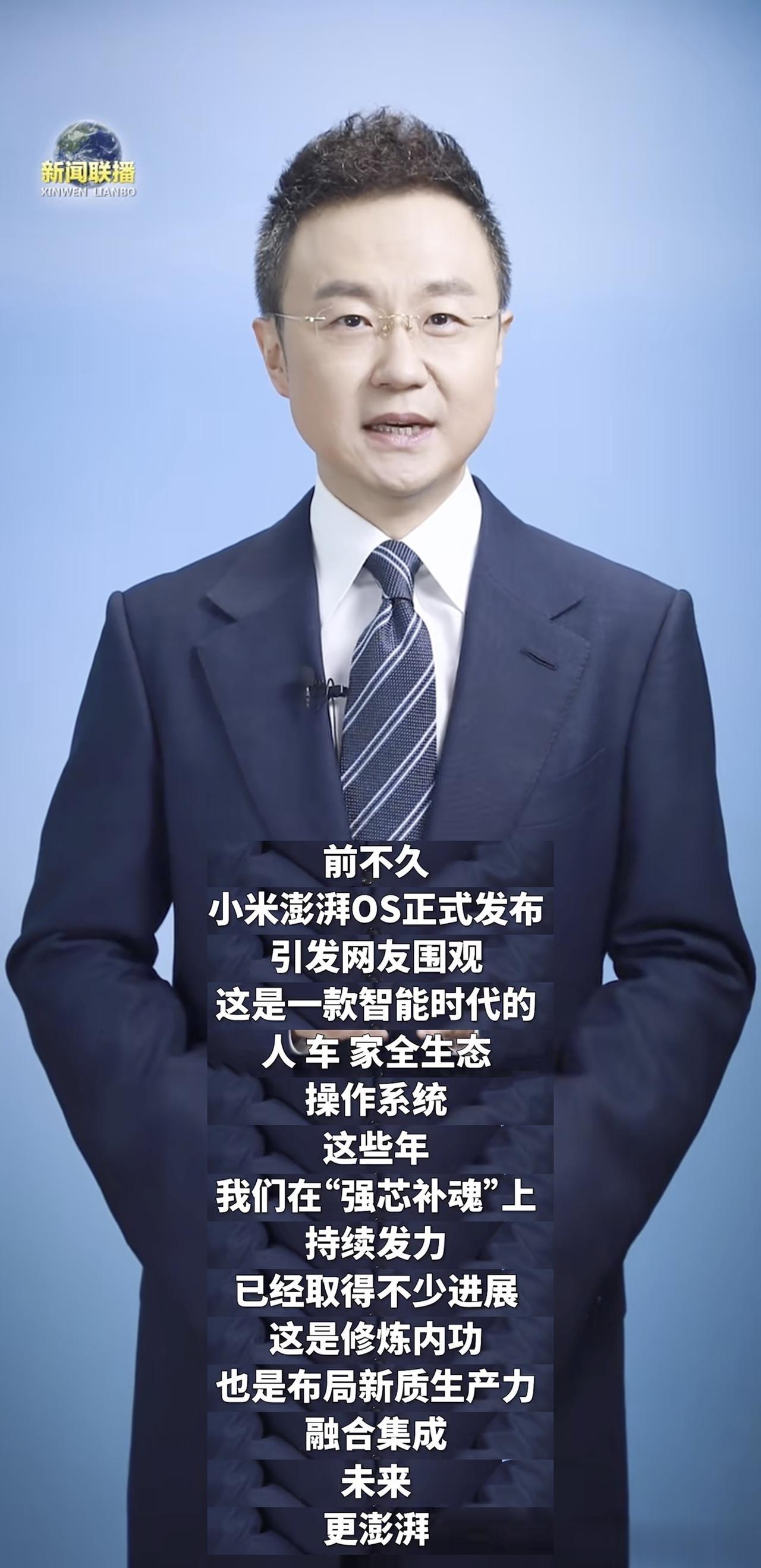 小米澎湃OS又上央视新闻了，主持人说得很好：这些年我们在“强芯补魂”上，持续发力