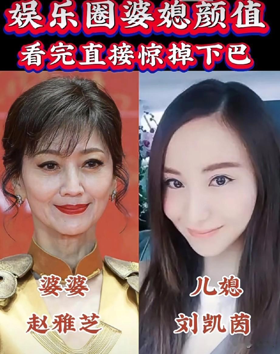 娱乐圈婆媳颜值比拼
看完直接惊掉下巴
看看你更喜欢哪一对婆媳？
