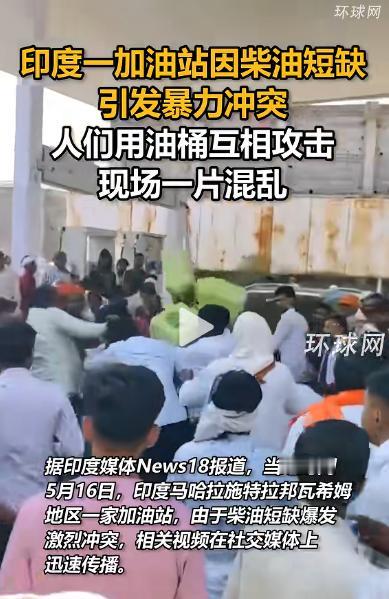太疯狂了！印度加油站爆发 "油桶大战"！

当地时间 5 月 16 日下午，马哈