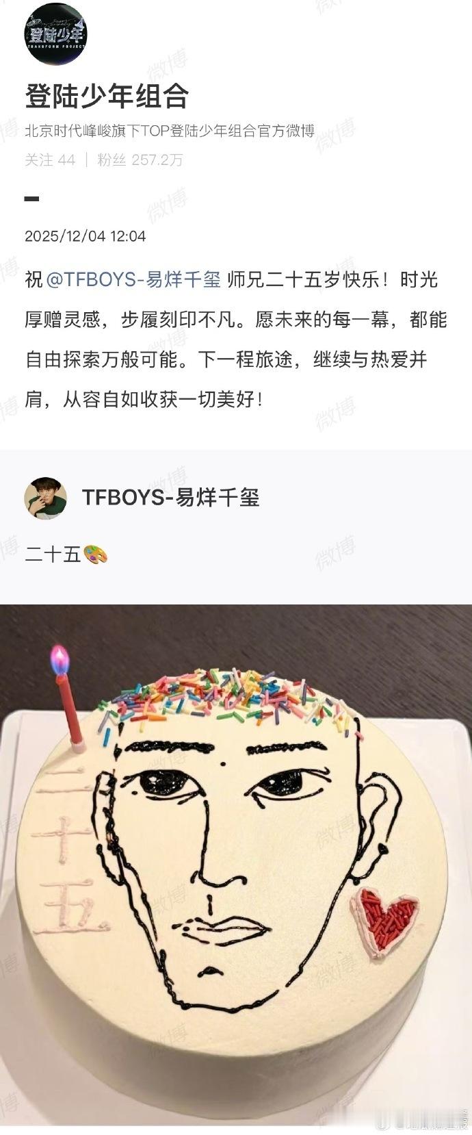 易烊千玺的二十五岁生日收获登陆少年的真挚祝福，同行者的认可与支持，成为新岁珍贵的