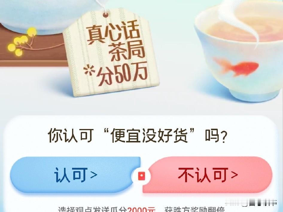 我不认可，“便宜没好货”这句话。这话虽然有道理，但不能一概而论，分两种情况看：