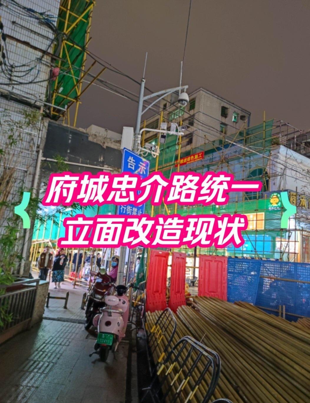 府城忠介路统一立面改造现状
90%店铺和小吃街正常营业
希望府城越来越好
搞不好