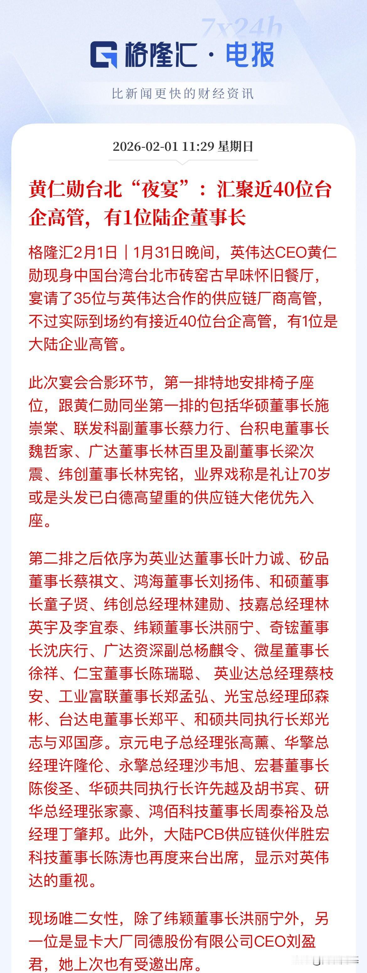 胜宏科技董事长陈涛参加黄仁勋在台北的“夜宴”，英伟达的产业链全家福，包括华硕、联