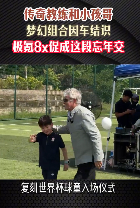 满级小孩上海偶遇米卢聊成朋友米卢被中国满级小孩惊到 米卢提车现场最大的惊喜不是8
