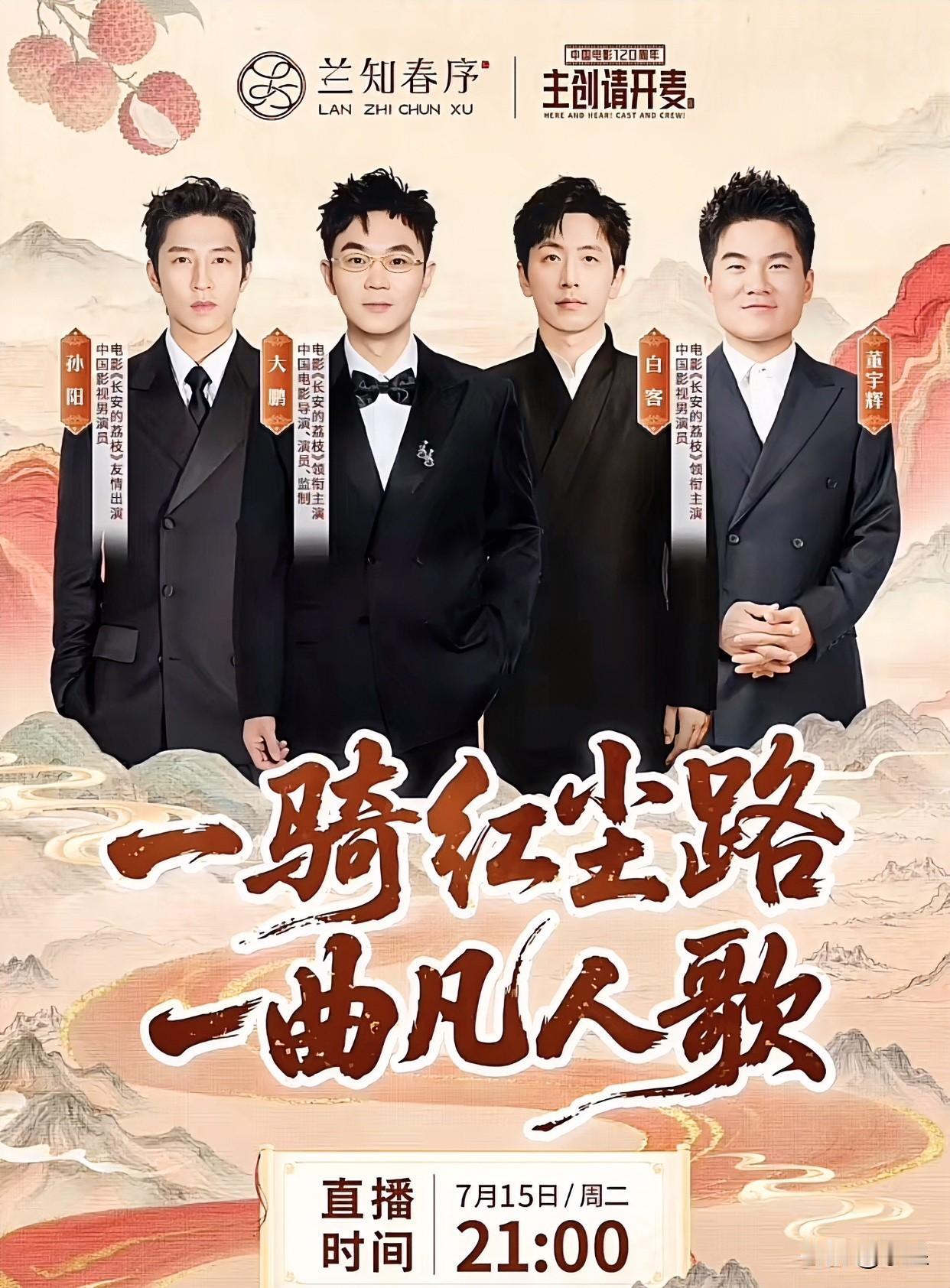 明晚董宇辉果然访谈《长安的荔枝》
这海报一眼望去彪哥的头最大[偷笑]
大鹏、白客