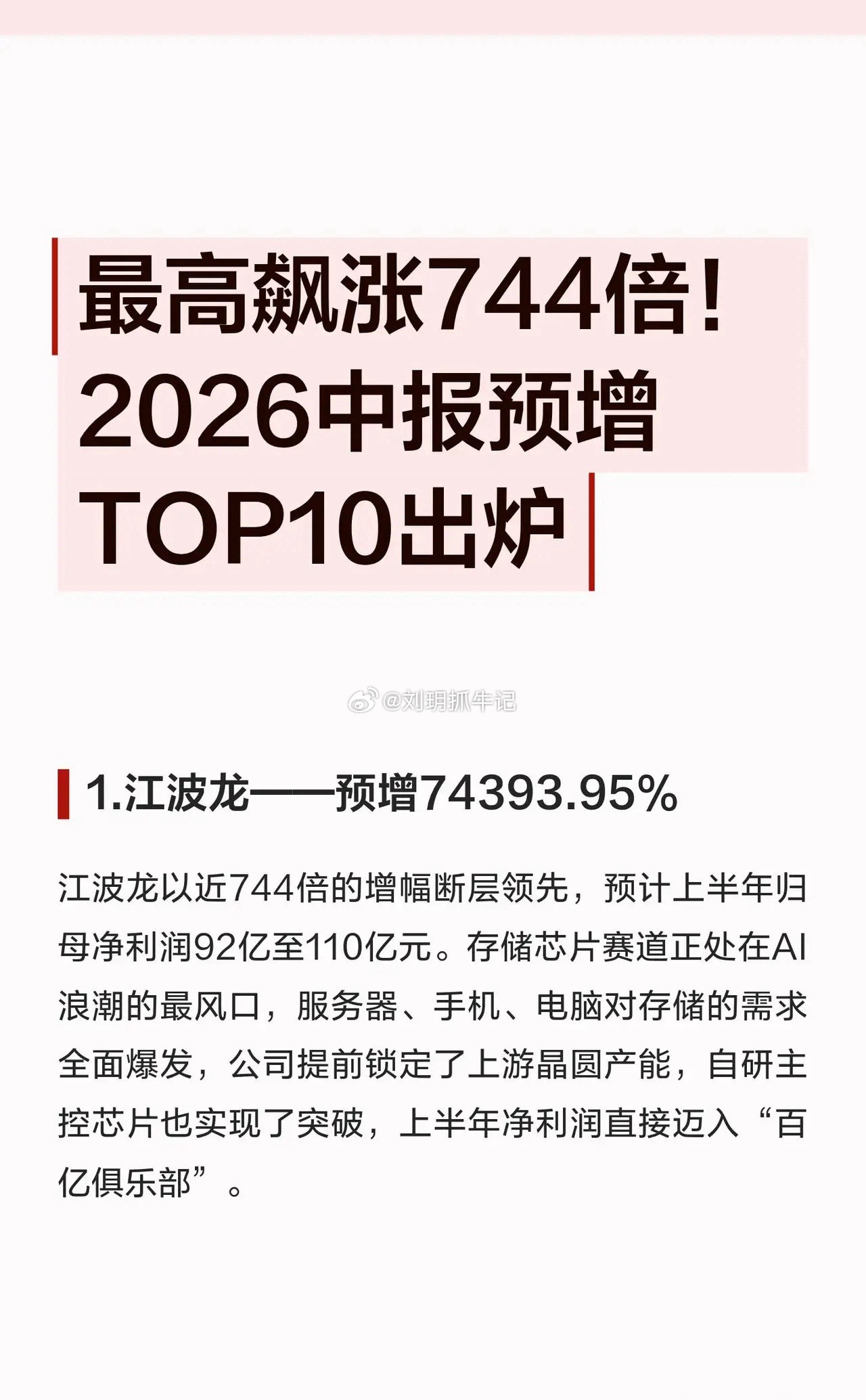 最高暴涨744倍！2026中报业绩大爆发，十倍、翻倍黑马批量出炉股民注意！202