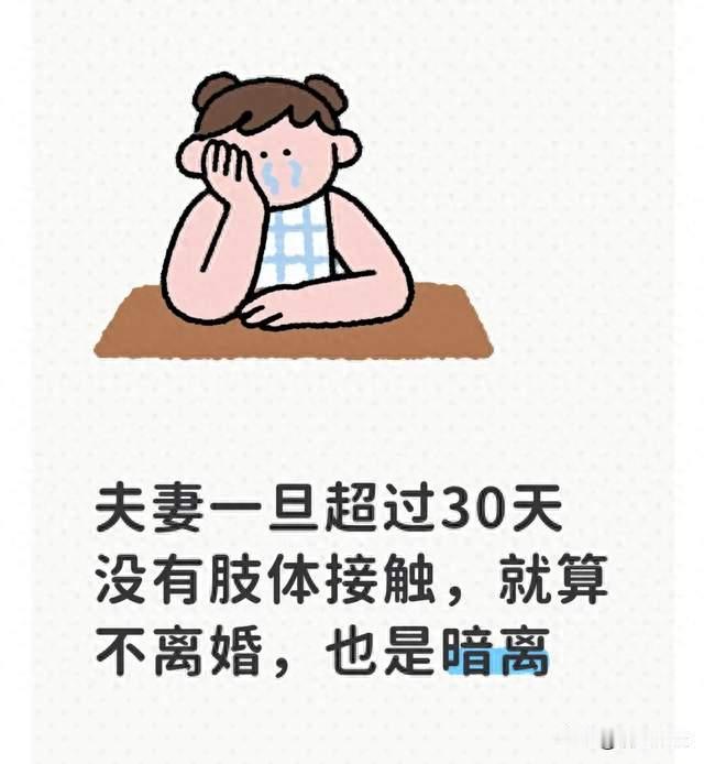 夫妻一旦超过30天没有肢体接触，就算不离婚，也是暗离