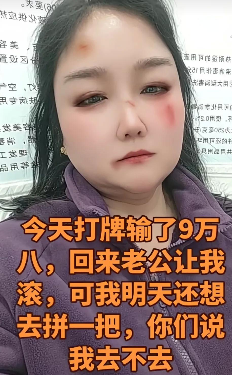 一个媳妇打牌输9万8回家，

丈夫怒扔老婆，

明天还能去吗？

媳妇昨晚打牌输