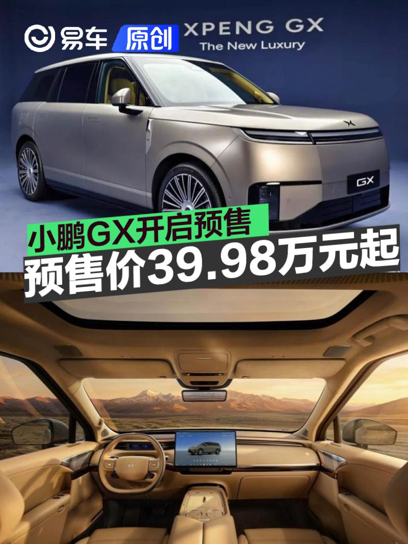 小鹏GX开启预售 预售价39.98万元起