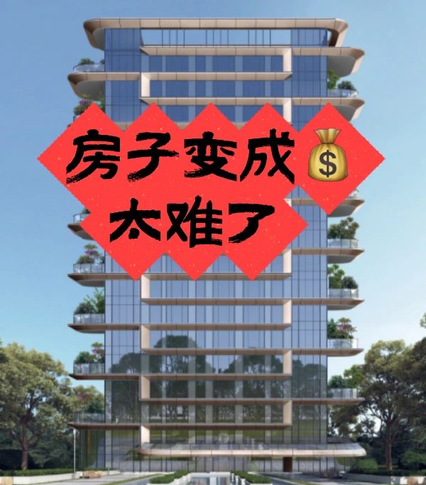 房子变成💰，太难了❗️