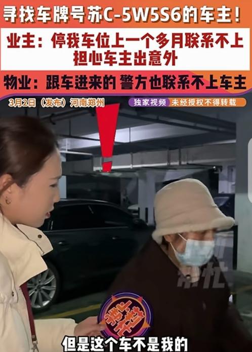 河南郑州，一大妈发现，有辆陌生的车，停在她车位上1个多月，车牌号是苏州的，而且联