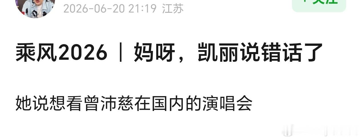 张凯丽 尴尬我去，张凯丽说想看曾沛慈在国内开演唱会。。可是台湾是国内吧？？网友热