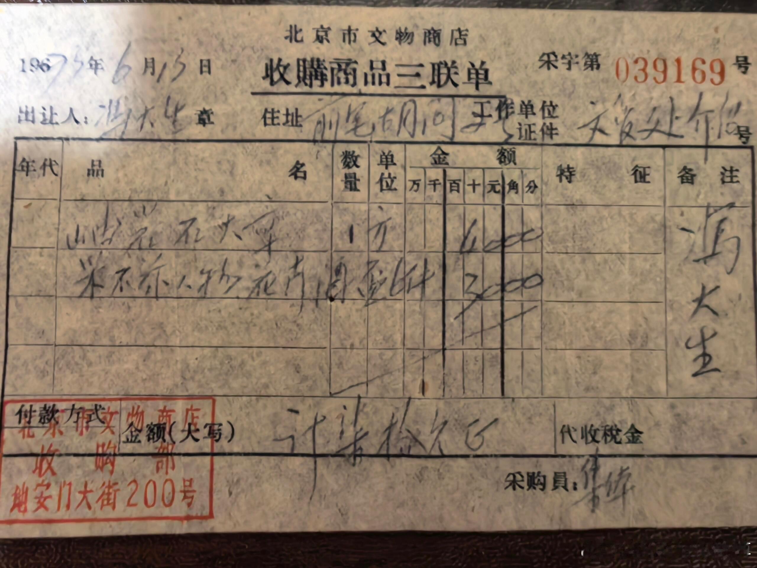 我忍不住了，南京博物院这个有问题。那个年代所有文物商店买卖必须实名制。哪有购买者