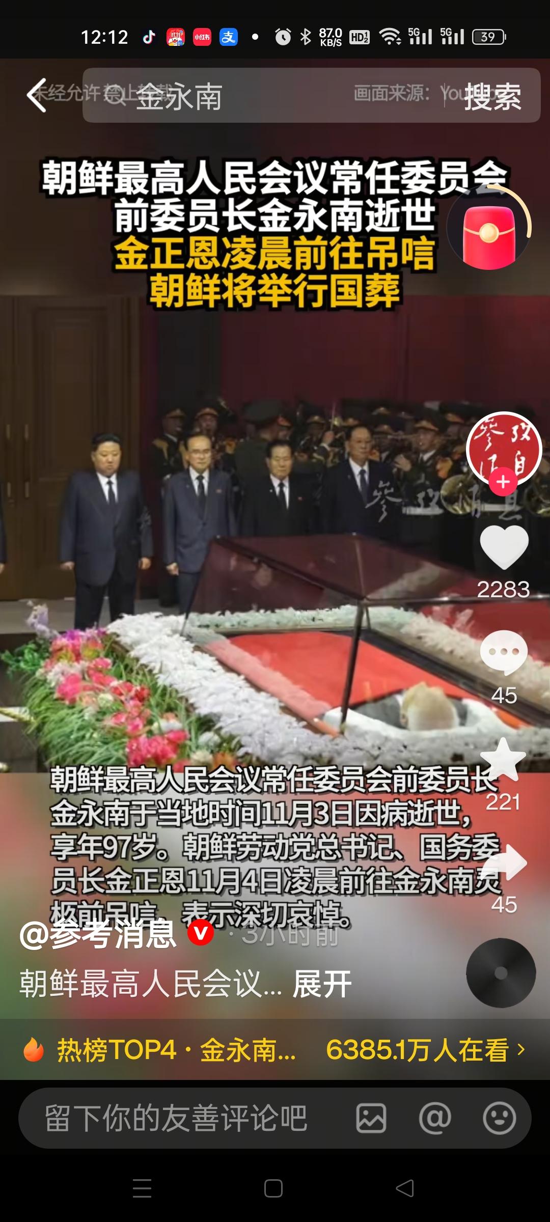 朝鲜为前最高人民会议常任委员长金永南办国葬，金正恩吊唁
 
11月4日，朝鲜官方