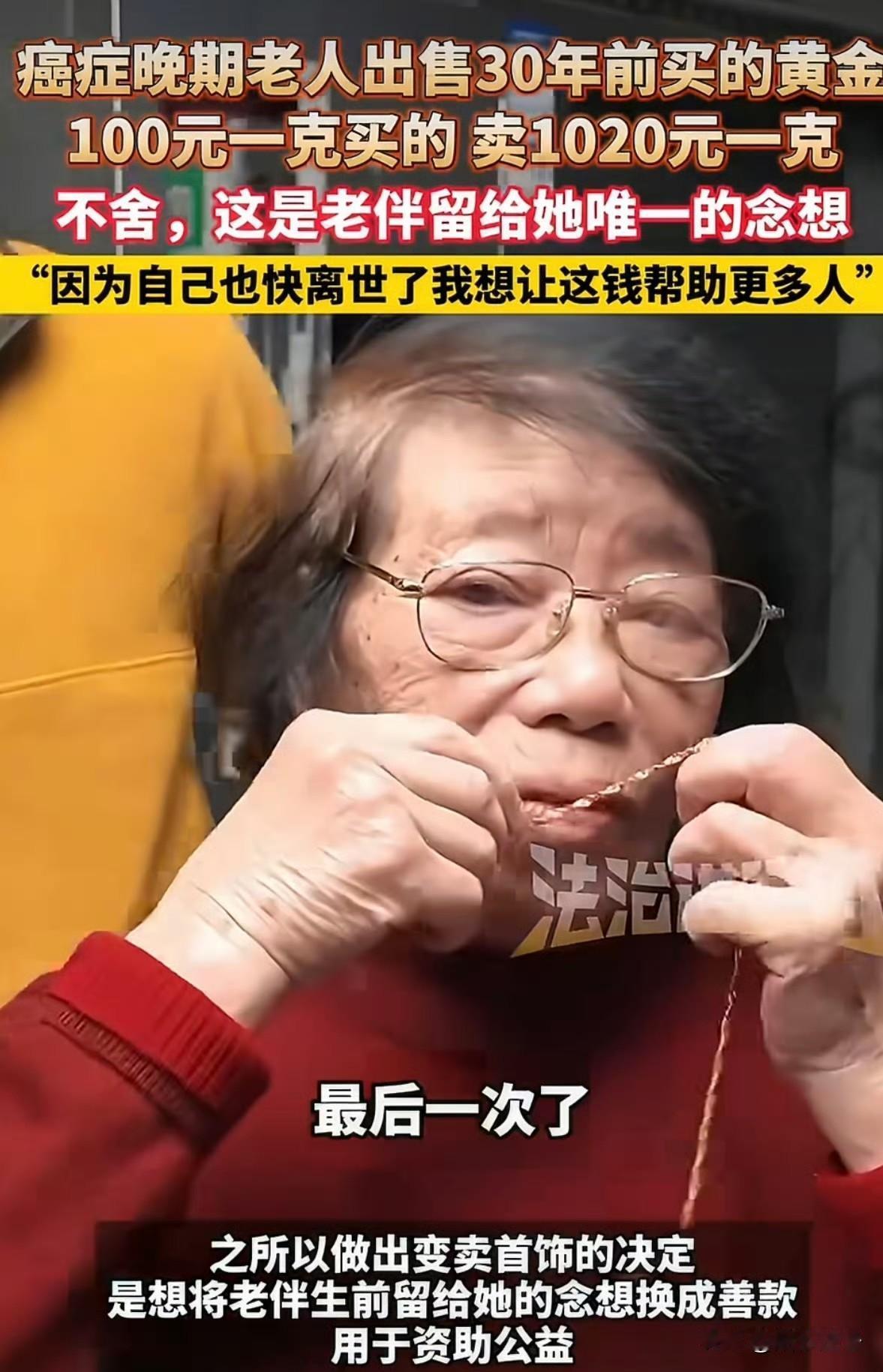 87岁癌症老人将黄金首饰变卖捐出！[赞]
奶奶亲吻项链作最后的告别，30年前买的