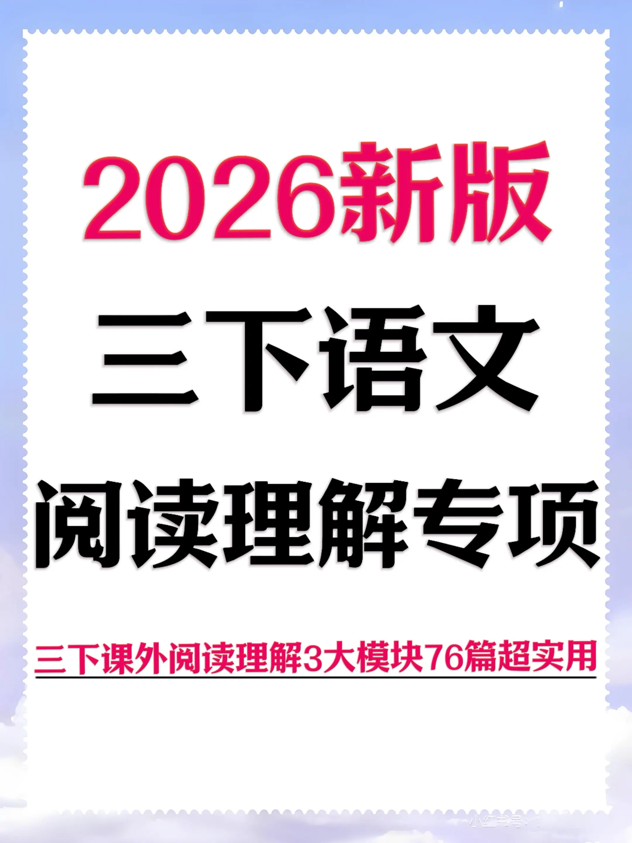三年级阅读救星！2026新版76篇直接冲。开学后娃阅读丢分越来越明显？...