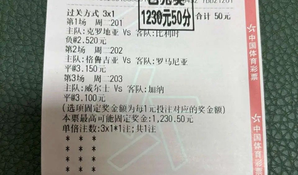 精准拿捏三场赛事赛果！3串1竞彩实票顺利命中，50元投入收获千元奖金，足彩串关玩