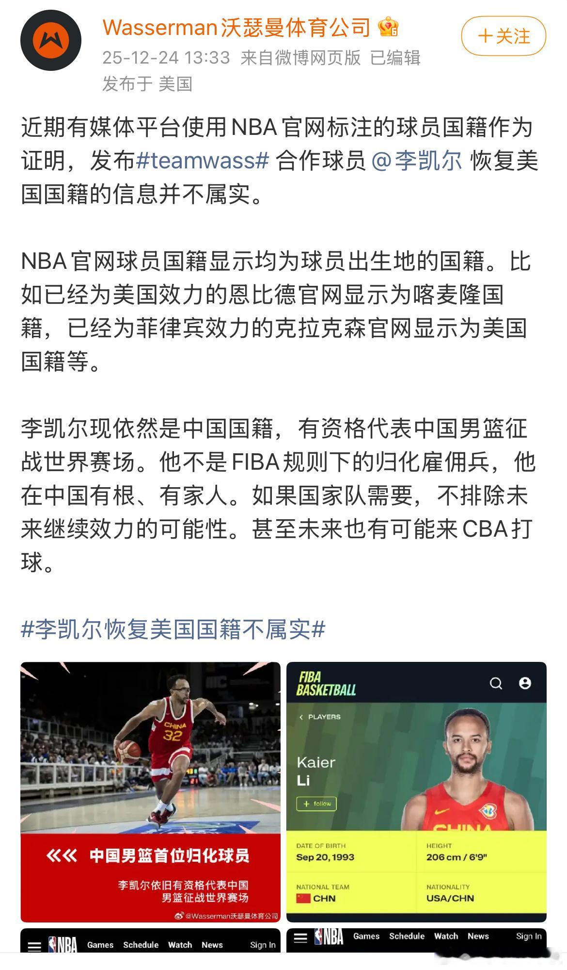 李凯尔经纪公司辟谣其恢复美国国籍的信息，称李凯尔现依然拥有中国国籍，有资格代表中