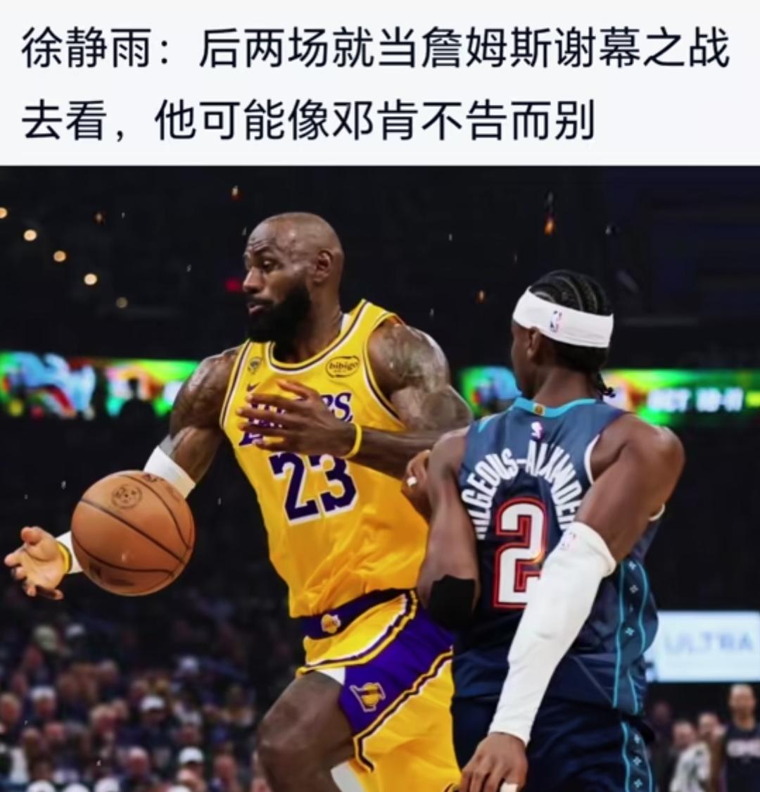 珍惜机会吧，詹姆斯职业生涯最后两场季后赛，他不会在明年举办退役巡演，他会和邓肯一