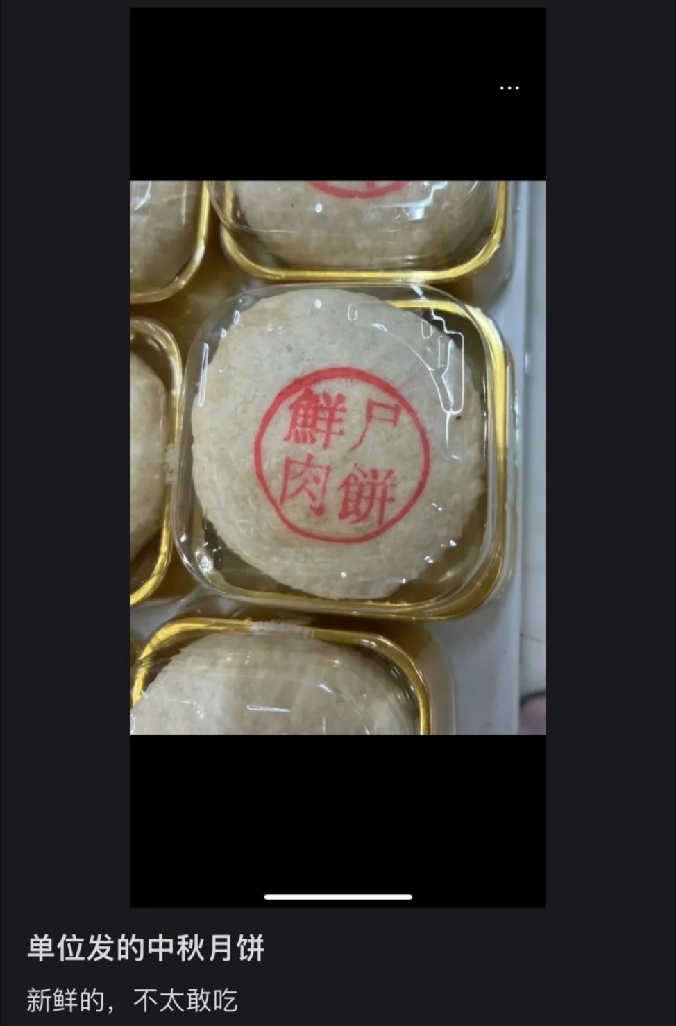 #当代人过节送礼有多离谱# 中秋节看看网友们都收到了什么奇葩礼物。第一次见“鲜尸