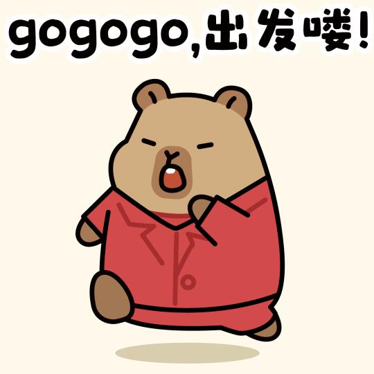 ✨go go go，出发喽！