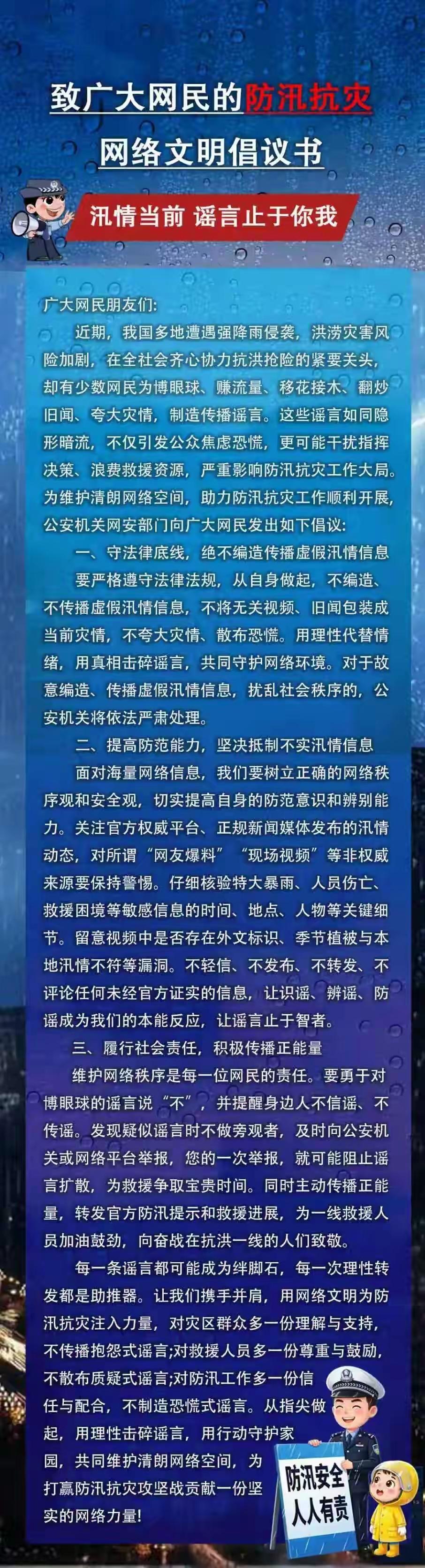 净网|网警发防汛抗灾网络文明倡议书
 
暴雨倾盆的日子里，有人顶风冒雨守在一线抢