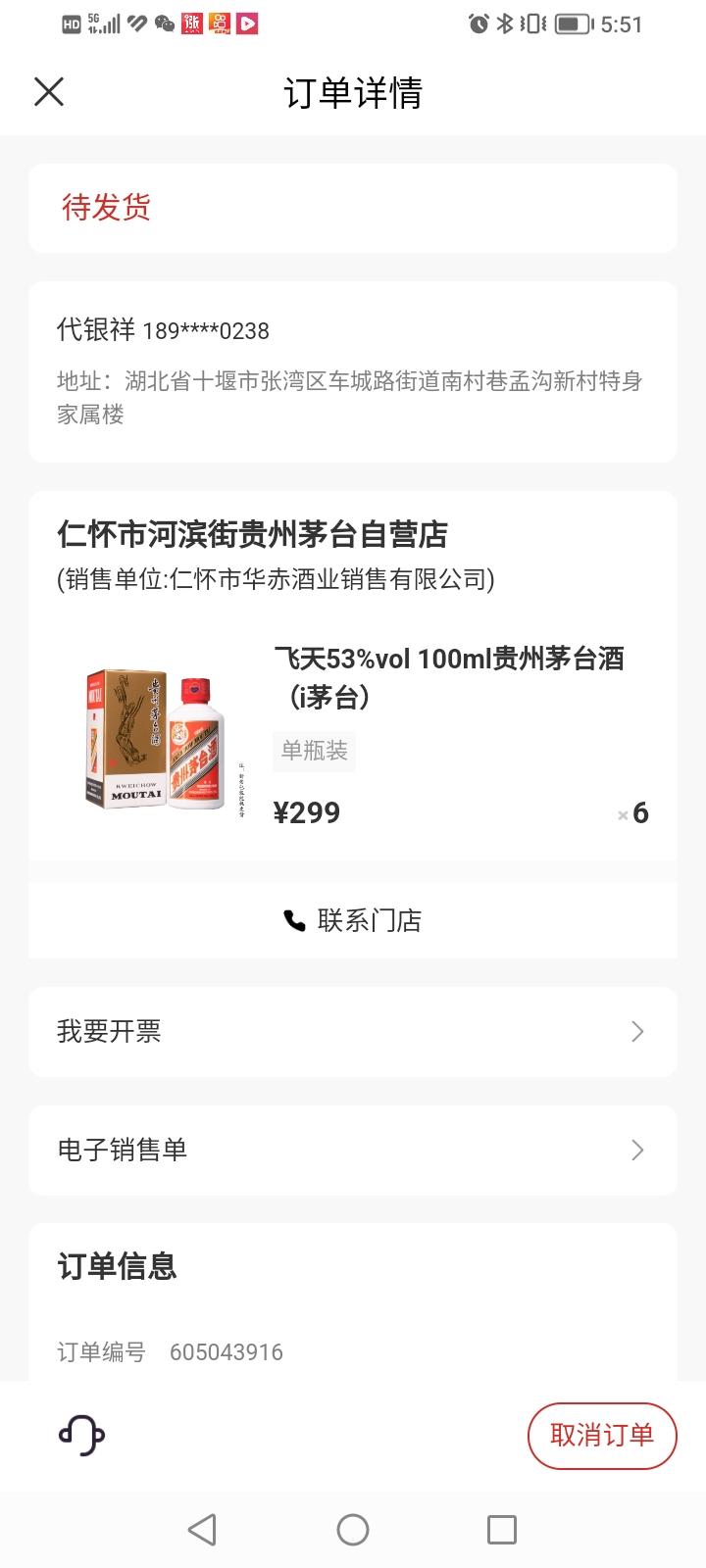 今天终于如愿抢到了6瓶53vol×100ml飞天茅台酒。总价款1794元。
上次