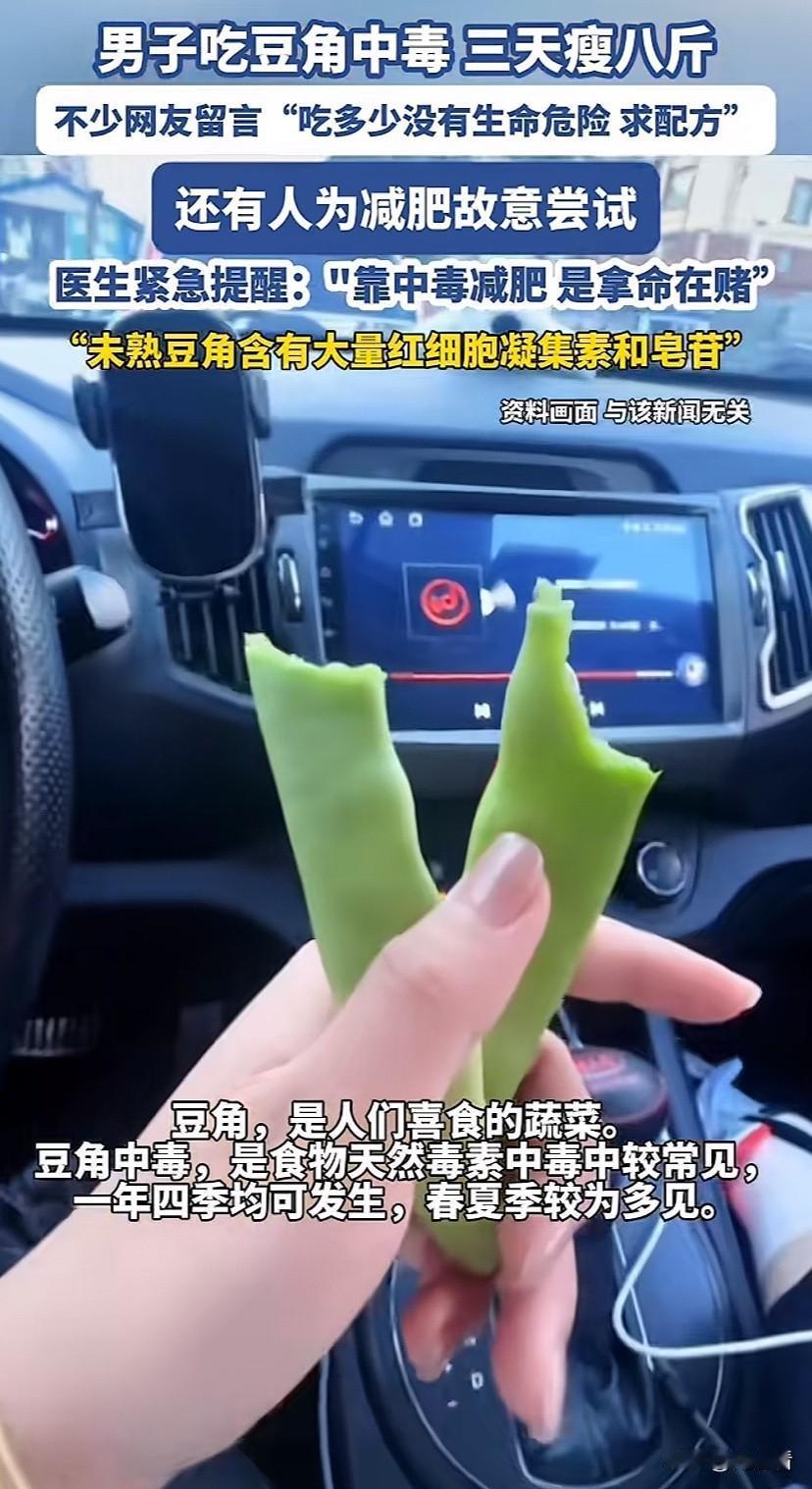 豆角不会因此而涨价吧！

男子在网上吐槽自己吃豆角中毒，短短三天瘦了八斤，没想到