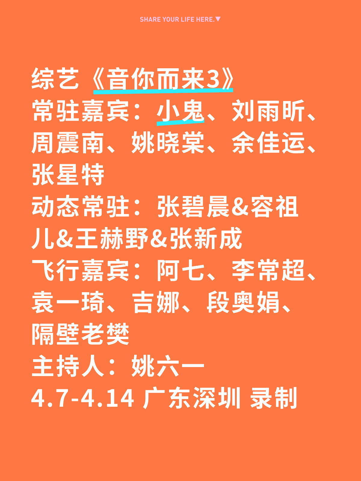 音你而来3深圳录制详情 
