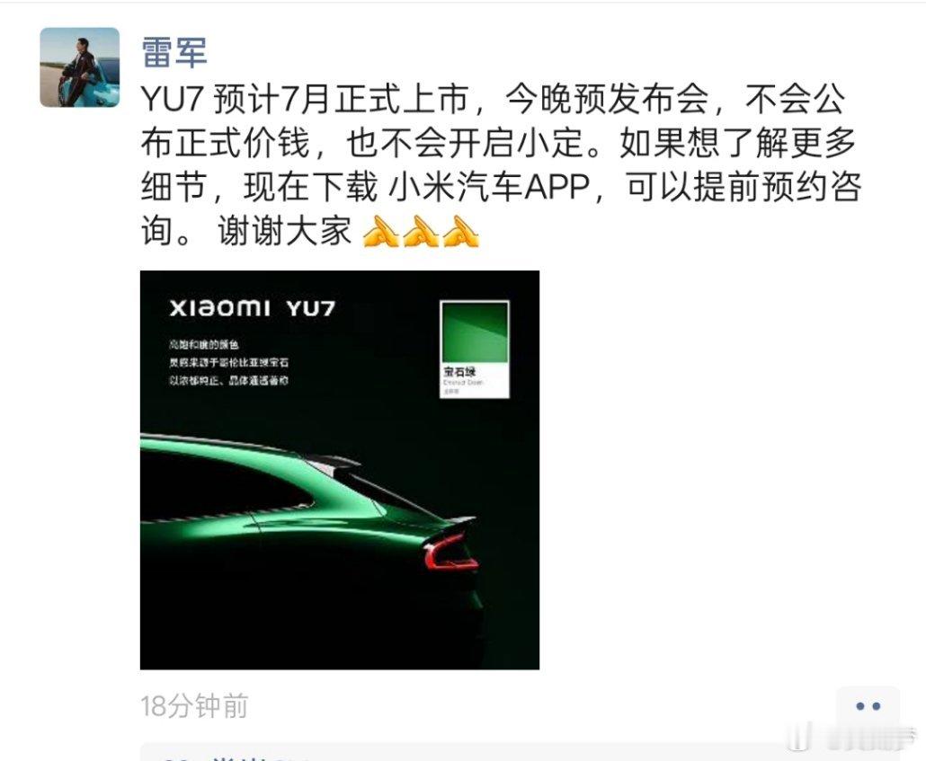 刚还在聊今晚小定的事儿结果刷朋友圈就看到雷总说不会公布正式售价，也不会开启小定雷