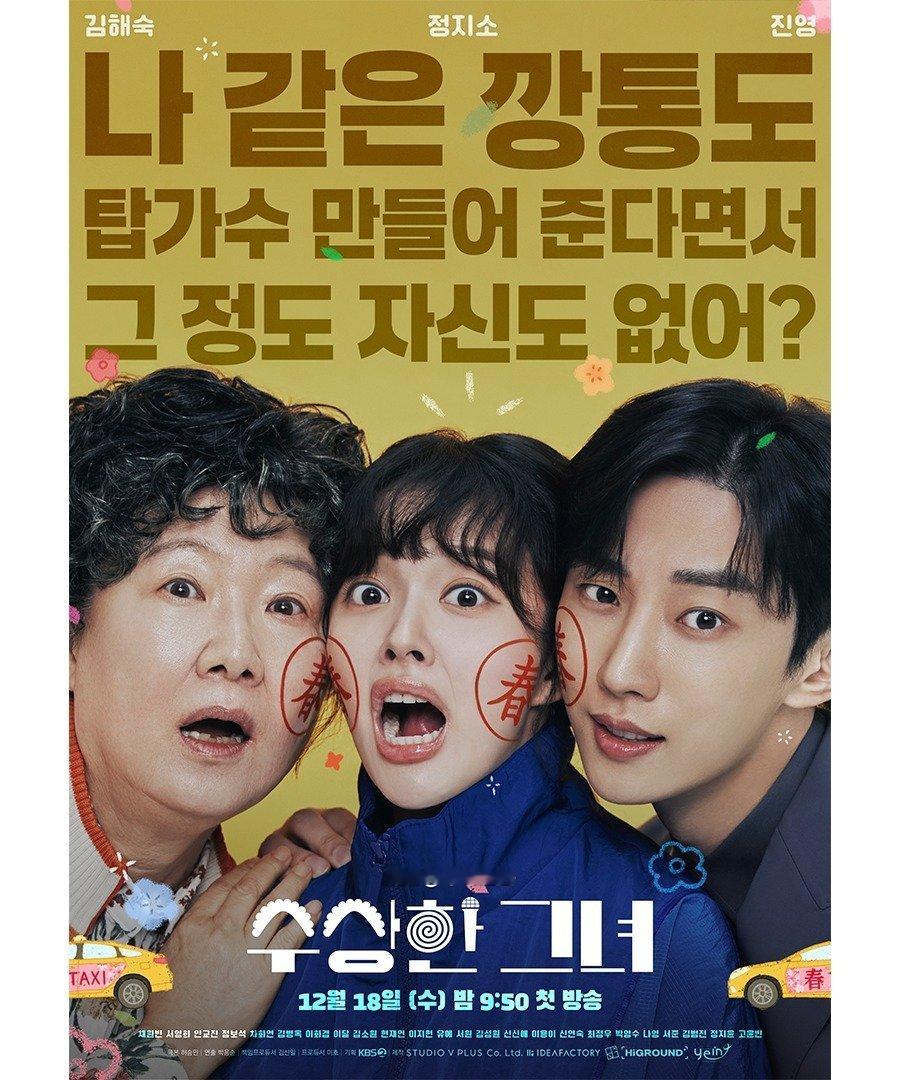 KBS2水木剧《 奇怪的他  》主演:金海淑、郑知晓、郑振永、蔡元彬 海报公开。