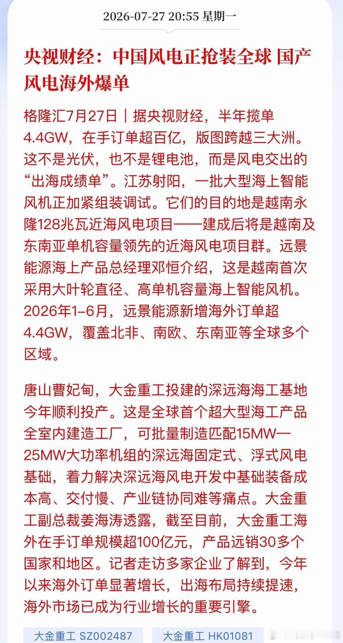 国产风电“爆单”全球！A股下一个翻倍赛道浮出水面央视财经实锤：远景能源上半年海外