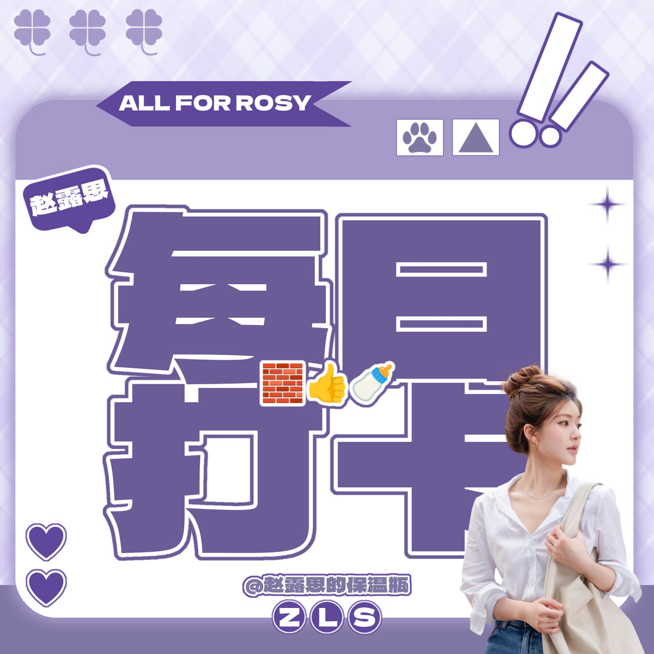赵露思[超话]💜赵露思 空闲时间来补补露室博文👍🏻每20min向下👍🏻